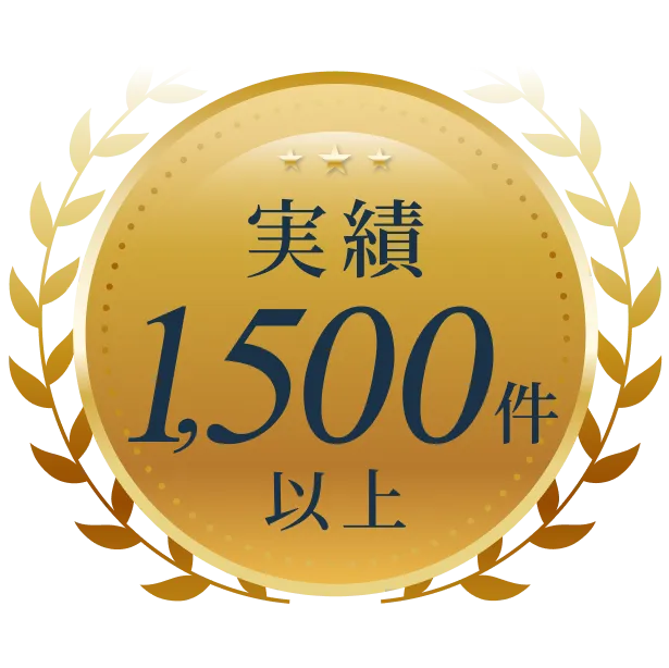 実績1,500件以上