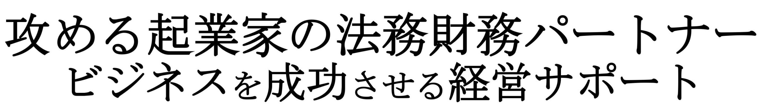 攻める起業家の法務財務パートナー