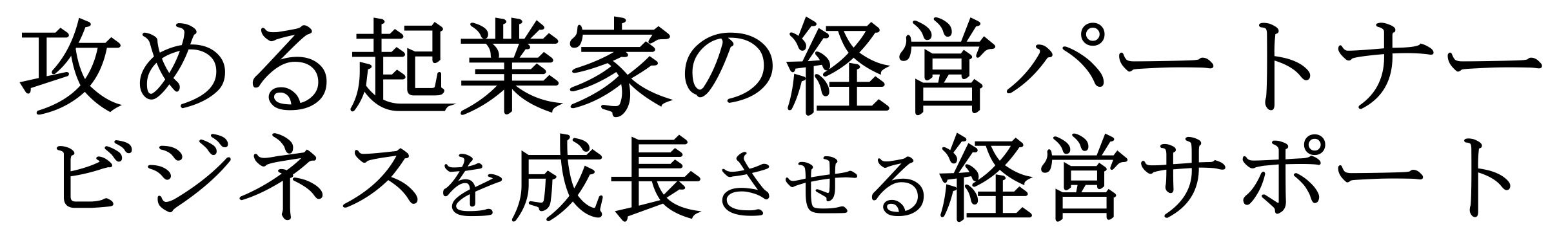 攻める起業家の経営パートナー　フラット経営事務所・行政書士法人フラット法務事務所