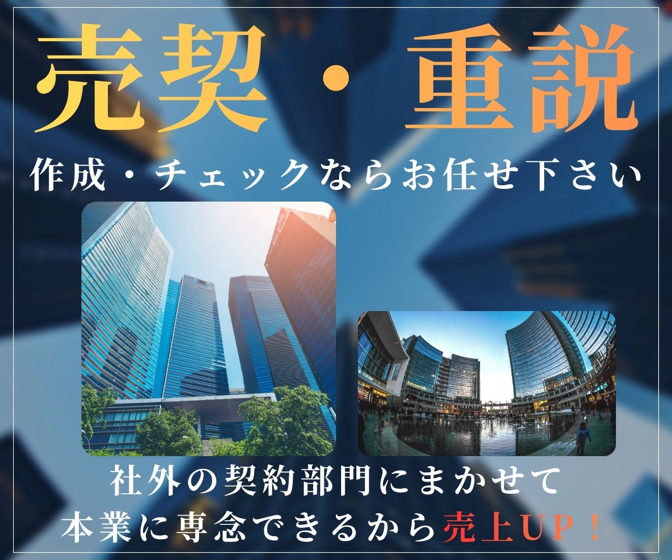 不動産会社の攻める経営を支える法務専門パートナー 行政書士法人フラット法務事務所